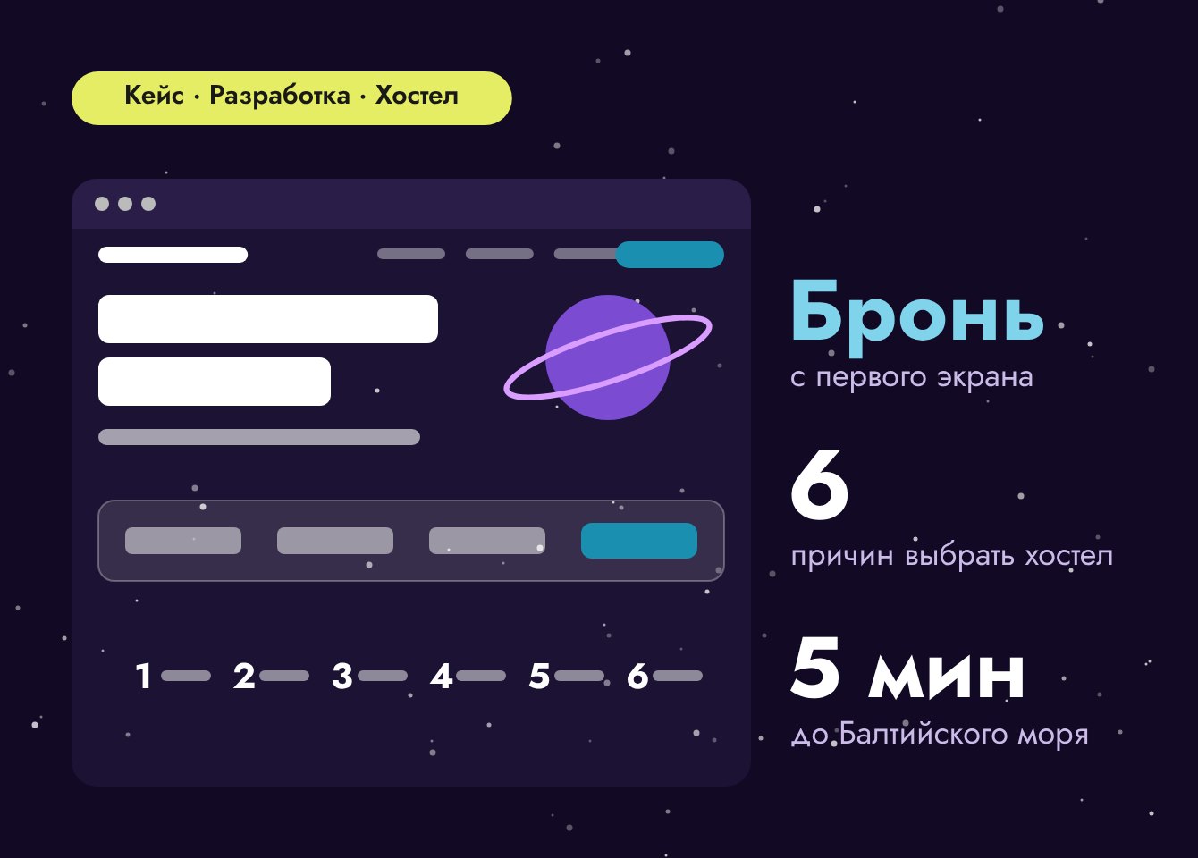 Бронь с первого экрана и 6 причин остаться: сайт первого космического хостела на Балтике