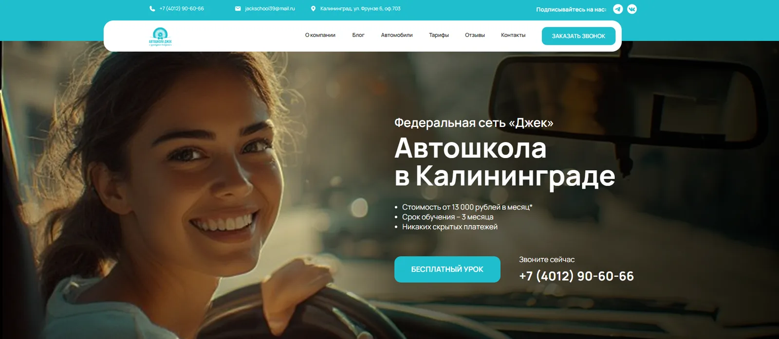 Первый экран сайта автошколы «Джек»: «Автошкола в Калининграде», стоимость от 13 000 рублей в месяц, срок 3 месяца и кнопка «Бесплатный урок»