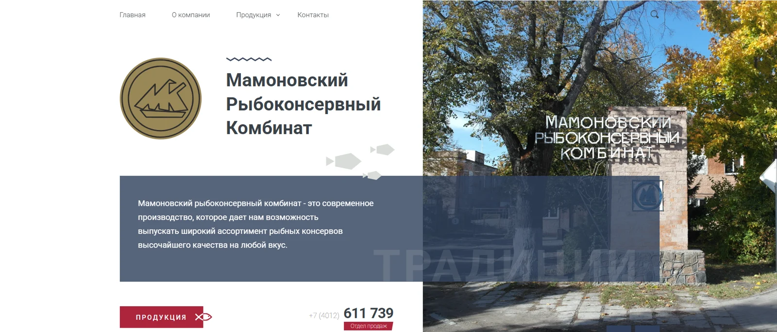 Главная страница сайта Мамоновского рыбоконсервного комбината: логотип, слайдер, кнопка «Продукция» и телефон отдела продаж