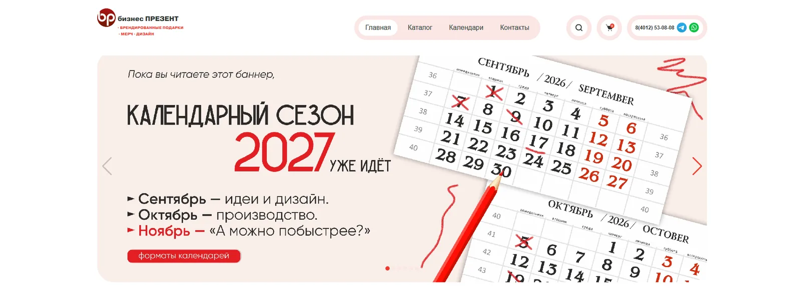Первый экран сайта «Бизнес Презент»: баннер «Календарный сезон 2027 уже идёт», меню, поиск, корзина и телефон