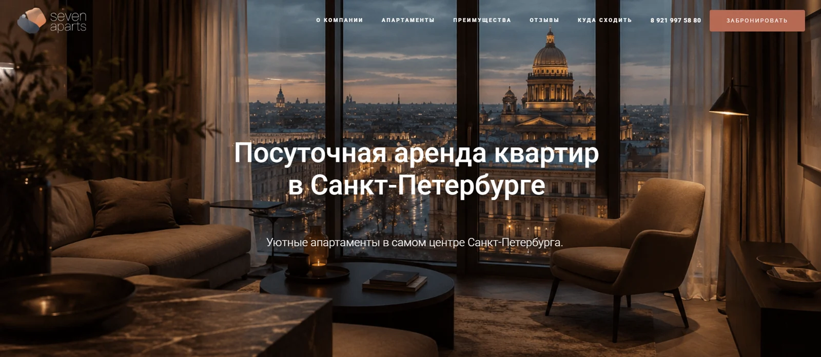 Первый экран лендинга Seven Aparts: «Посуточная аренда квартир в Санкт-Петербурге» и кнопка «Забронировать»