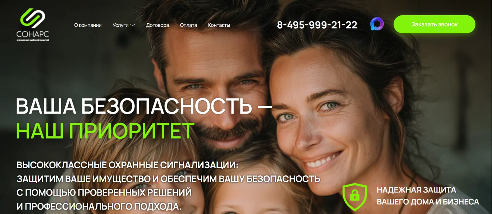 Первый экран сайта «Сонарс»: «Ваша безопасность — наш приоритет», телефон и кнопка «Заказать звонок»